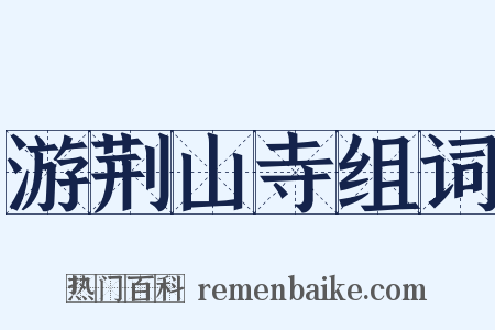 游荆山寺组词是什么意思的图片